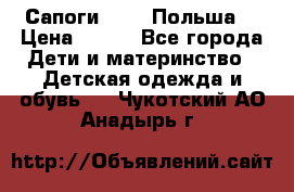 Сапоги Demar Польша  › Цена ­ 550 - Все города Дети и материнство » Детская одежда и обувь   . Чукотский АО,Анадырь г.